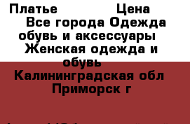 Платье Naf Naf  › Цена ­ 800 - Все города Одежда, обувь и аксессуары » Женская одежда и обувь   . Калининградская обл.,Приморск г.